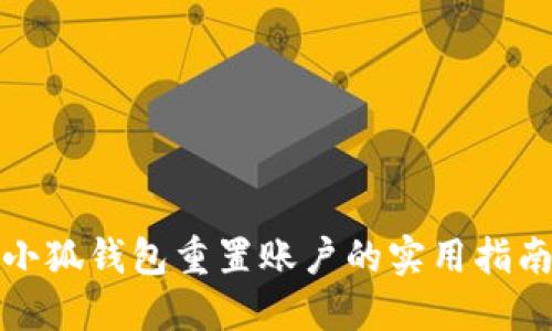小狐钱包重置账户的实用指南