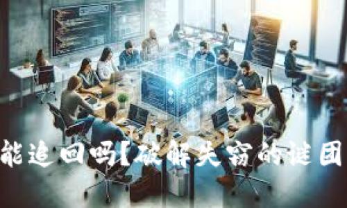 以太坊钱包被盗还能追回吗？破解失窃的谜团，重拾你的数字资产