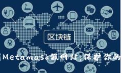如何识别Metamask假网站：保