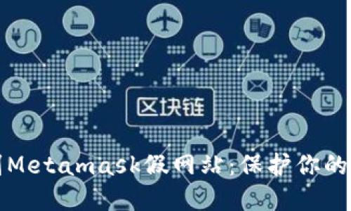 如何识别Metamask假网站：保护你的数字资产