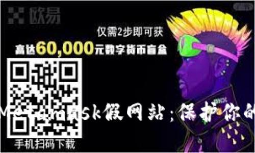 如何识别Metamask假网站：保护你的数字资产