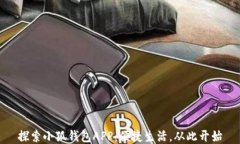 探索小狐钱包APP：便捷生