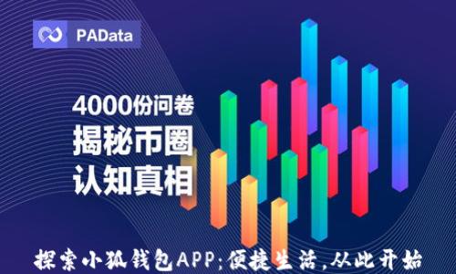 
探索小狐钱包APP：便捷生活，从此开始