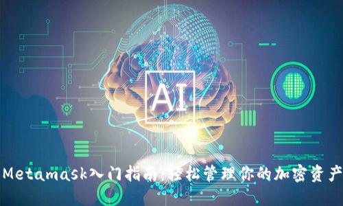 Metamask入门指南：轻松管理你的加密资产