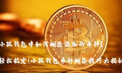 小狐钱包中如何删除添加