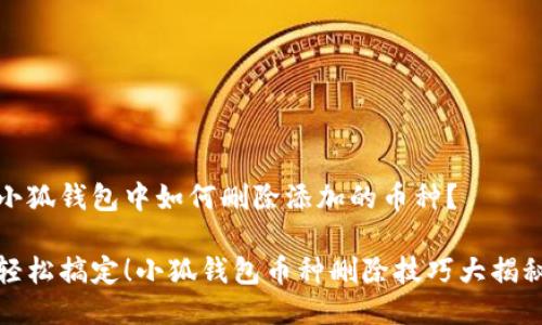 小狐钱包中如何删除添加的币种？

轻松搞定！小狐钱包币种删除技巧大揭秘