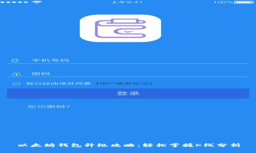 以太坊钱包升级攻略：轻松掌握K线分析