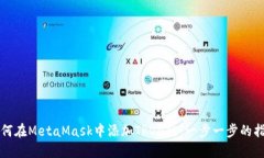 如何在MetaMask中添加TRON链