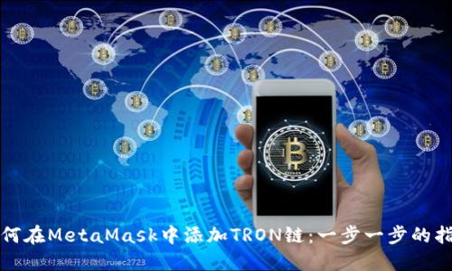 如何在MetaMask中添加TRON链：一步一步的指南