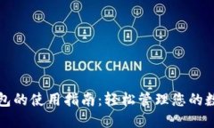 小狐钱包的使用指南：轻