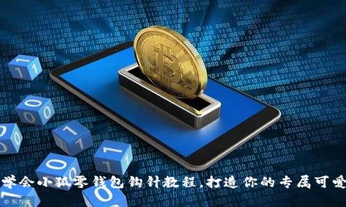 轻松学会小狐零钱包钩针教程，打造你的专属可爱饰品