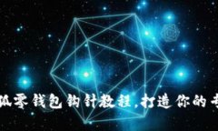 轻松学会小狐零钱包钩针