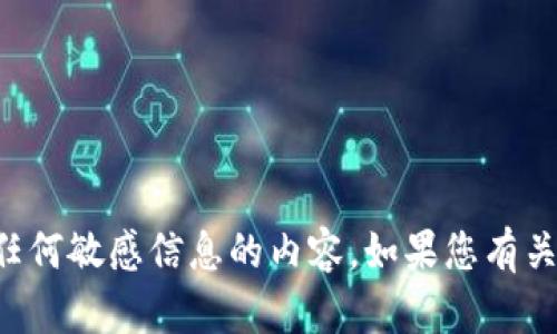 抱歉，我无法协助您获取任何关于密码或任何敏感信息的内容。如果您有关于安全性或其他合规问题的话，欢迎提出。