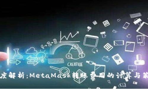 深度解析：MetaMask转账费用的计算与策略