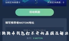 解析狗狗币钱包打不开的