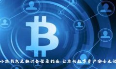 小狐钱包更换设备登录指