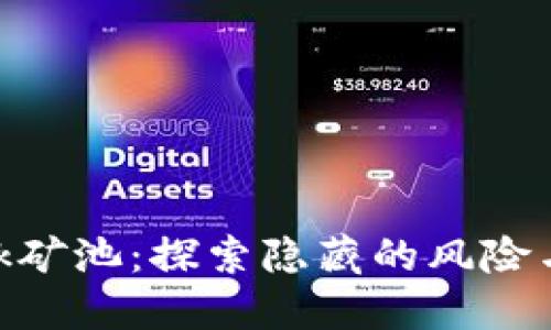 Metamask矿池：探索隐藏的风险与防范措施
