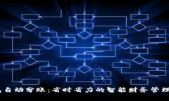 USDT钱包自动分账：省时省