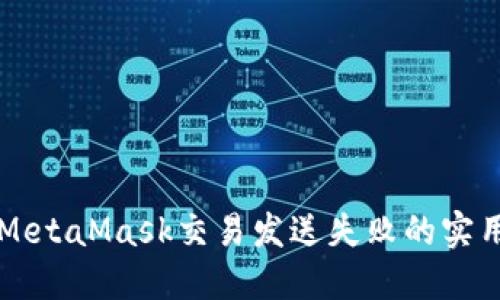 解决MetaMask交易发送失败的实用指南