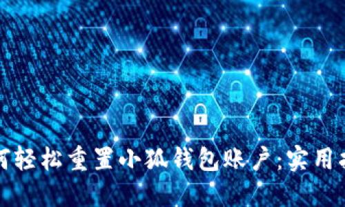 如何轻松重置小狐钱包账户：实用指南