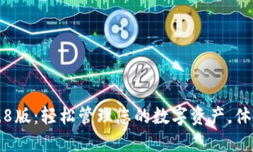 小狐钱包3.8版：轻松管理您的数字资产，体验智能生活