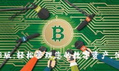 小狐钱包3.8版：轻松管理