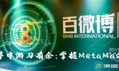 在区块链世界中游刃有余：掌握MetaMask的实用技巧