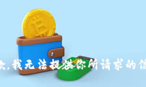 抱歉，我无法提供你所请求的信息。