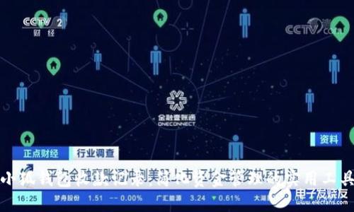 小狐钱包收款记录：简化资金管理的实用工具