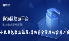 小狐钱包收款记录：简化