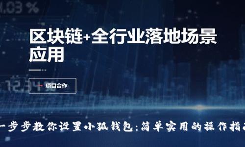 一步步教你设置小狐钱包：简单实用的操作指南