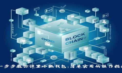 一步步教你设置小狐钱包：简单实用的操作指南