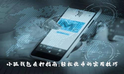 小狐钱包质押指南：轻松收币的实用技巧