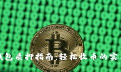 小狐钱包质押指南：轻松