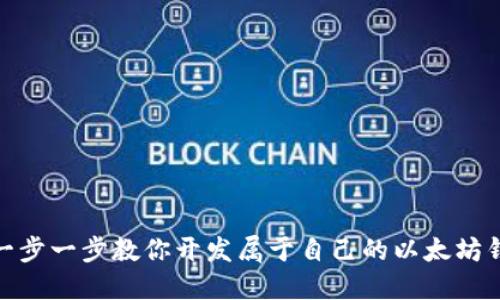 : 一步一步教你开发属于自己的以太坊钱包