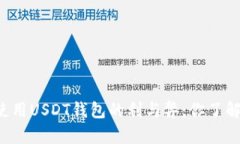 国内使用USDT钱包的利与弊