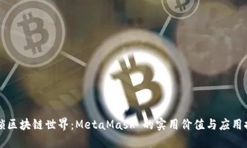 解锁区块链世界：MetaMask 的实用价值与应用探索