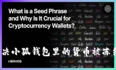 如何解决小狐钱包里的货