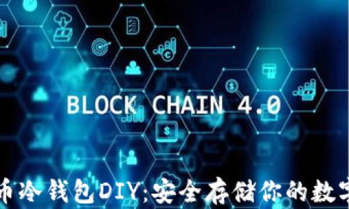 
比特币冷钱包DIY：安全存储你的数字资产