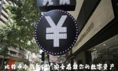 比特币冷钱包DIY：安全存储你的数字资产