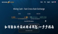 如何轻松申请比特币钱包：一步步指南