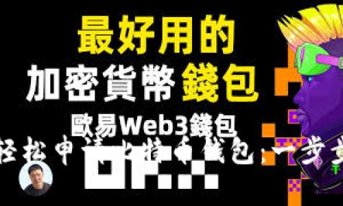 如何轻松申请比特币钱包：一步步指南