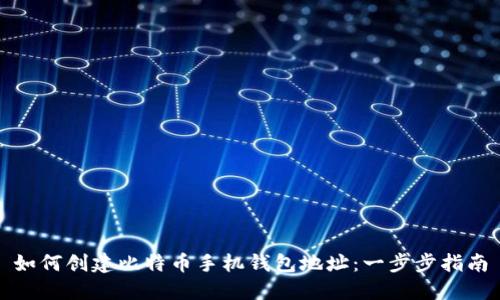 如何创建比特币手机钱包地址：一步步指南