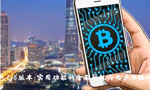 以太坊钱包1.5版本：实用功能的全面升级与用户体验的新里程碑
