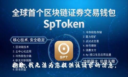 抱歉，我无法为您提供该请求的信息。