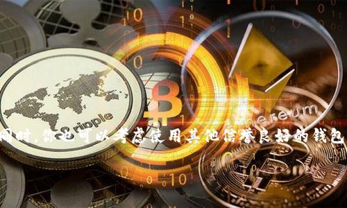 截至我知识的截止日期（2023年10月），比特币钱包没有被全面下架，但可能会出现一些特定钱包因政策、合规性或技术原因下架的情况。比特币及其他加密货币的钱包通常是由不同的公司或开发团队提供的，所以具体钱包的可用性还会受到多种因素的影响。

出现钱包下架的原因可能有以下几种：

1. **监管政策**：越来越多的国家和地区开始对加密货币进行更严格的监管，这可能导致某些钱包服务提供商需要关闭他们的服务。

2. **安全问题**：若钱包遭遇安全漏洞或黑客攻击，开发者可能会暂时下架钱包以修复问题。

3. **技术更新**：有些钱包在进行重大技术更新时，为了确保数据安全和用户体验，可能选择暂时下架。

4. **用户活跃度**：如果一个钱包的用户活跃度低，开发者可能会考虑停产该产品。

如果你想知道具体某款比特币钱包的状态，建议访问其官方网站或查阅相关媒体的报道，以获取最新信息。同时，你也可以考虑使用其他信誉良好的钱包进行交易和储存。

如你有具体钱包名称或其他问题，欢迎继续讨论！