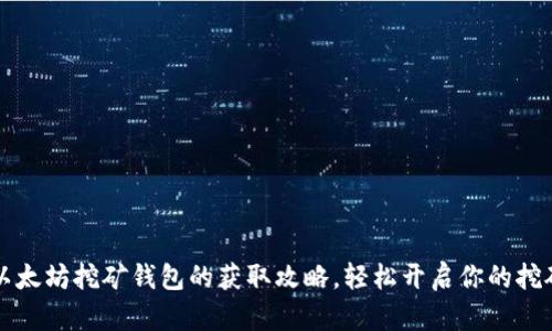 掌握以太坊挖矿钱包的获取攻略，轻松开启你的挖矿之旅