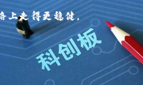 关于“小狐钱包”及其支持的币种价值的话题，我们可以首先理解一下目前的加密货币市场。尽管我无法提供最新的市场数据，但我可以深入分析一些普遍被认为有潜力的币种，以及在选择币种时可以考虑的几个参数。

小狐钱包的功能和币种选择

小狐钱包简介
小狐钱包作为一种数字货币钱包，主要功能是存储和管理各种加密数字货币。由于市场上有许多种类的加密货币，小狐钱包支持的币种相对广泛，包括一些知名的主流币和一些潜力币。

哪些币值钱？
在讨论哪些币值得投资时，需要考虑多种因素，包括市场需求、技术基础、团队背景、应用场景等。以下是一些在市场上被广泛讨论的加密货币：

li比特币（BTC）/li
作为第一种加密货币，比特币无疑常常被看作数字黄金。由于其稀缺性和日益增长的接受度，比特币通常在价值上占据前列。

li以太坊（ETH）/li
作为一个去中心化平台，以太坊不仅是数字货币，还是许多区块链应用的基础，尤其是在智能合约和去中心化金融（DeFi）方面，未来的应用潜力巨大。

li币安币（BNB）/li
作为币安交易所的原生代币，BNB的用途有交易费折扣、参与平台的增值项目等，最近其在DeFi领域的使用也越来越广泛，吸引了不少投资者的关注。

如何判断币种的价值
在选择和判断一种加密货币的价值时，可以考虑以下几个因素：
ul
li市值：市值是判断一币种规模和影响力的通用标准。通常情况下，大市值币种（例如比特币和以太坊）相对较为安全。/li
li技术实力：深入研究该币种的所在技术平台，是否有较强的研发团队和前景，技术是否成熟可靠。/li
li社区支持：币种背后的社区也是重要指标，强大的社区支持能够推动项目发展和币的价值增加。/li
li应用场景：分析该加密货币的实际应用，如果它能解决实际问题或满足需求，就有可能获得广泛的接受，从而提升其价值。/li
/ul

我的个人经历
回到我刚接触加密货币的日子，那时我对市场的复杂性感到十分困惑。我记得在某个讨论会上，旁边一位朋友热情推荐了XRP（瑞波币），他认为它在全球金融系统中有着显著的应用潜力。之后我花了几天时间了解这块领域，找到它的核心价值和应用场景。虽然当时投资的决策风险很大，但正是这种探索的过程让我收获颇丰。不仅增进了自己的知识，也结识了一群志同道合的朋友。正因如此，我希望与大家分享这些经验，以帮助更多人理解如何在加密时代寻找和评估币种的价值。

如何在小狐钱包中操作
使用小狐钱包存储和管理数字货币通常涉及以下几个步骤：
ul
li创建钱包：下载小狐钱包应用后，按照提示创建新钱包，务必妥善保存助记词。/li
li选币购买：可以通过交易所将法币兑换为想要存入小狐钱包中的币种，通常选择市值较高的币种比较安全。/li
li转账：使用小狐钱包的转账功能，将币种从交易所转入自己的钱包，可以提高安全性。/li
li管理：定期检查投资组合，关注市场趋势和潜在的投资机会，合理调整资产结构。/li
/ul

总结与展望
在数字货币迅速发展的今天，了解市场和各个币种的特点显得尤为重要。小狐钱包提供了一个方便的环境来管理和追踪你的投资。虽然币值的变化让人难以预测，但合理的决策、深入的了解以及持续的学习将帮助我们在这条路上走得更稳健。

无论是选择比特币、以太坊，还是一些相对小众的币种，关键在于理解它们背后的技术及潜在市场需求。未来，加密货币的世界依然充满着机会和风险，只有不断学习，才能把握住属于自己的财富机遇。

比特币,以太坊,小狐钱包/guanjianci