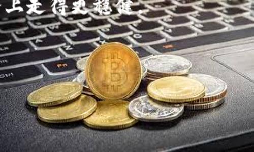 关于“小狐钱包”及其支持的币种价值的话题，我们可以首先理解一下目前的加密货币市场。尽管我无法提供最新的市场数据，但我可以深入分析一些普遍被认为有潜力的币种，以及在选择币种时可以考虑的几个参数。

小狐钱包的功能和币种选择

小狐钱包简介
小狐钱包作为一种数字货币钱包，主要功能是存储和管理各种加密数字货币。由于市场上有许多种类的加密货币，小狐钱包支持的币种相对广泛，包括一些知名的主流币和一些潜力币。

哪些币值钱？
在讨论哪些币值得投资时，需要考虑多种因素，包括市场需求、技术基础、团队背景、应用场景等。以下是一些在市场上被广泛讨论的加密货币：

li比特币（BTC）/li
作为第一种加密货币，比特币无疑常常被看作数字黄金。由于其稀缺性和日益增长的接受度，比特币通常在价值上占据前列。

li以太坊（ETH）/li
作为一个去中心化平台，以太坊不仅是数字货币，还是许多区块链应用的基础，尤其是在智能合约和去中心化金融（DeFi）方面，未来的应用潜力巨大。

li币安币（BNB）/li
作为币安交易所的原生代币，BNB的用途有交易费折扣、参与平台的增值项目等，最近其在DeFi领域的使用也越来越广泛，吸引了不少投资者的关注。

如何判断币种的价值
在选择和判断一种加密货币的价值时，可以考虑以下几个因素：
ul
li市值：市值是判断一币种规模和影响力的通用标准。通常情况下，大市值币种（例如比特币和以太坊）相对较为安全。/li
li技术实力：深入研究该币种的所在技术平台，是否有较强的研发团队和前景，技术是否成熟可靠。/li
li社区支持：币种背后的社区也是重要指标，强大的社区支持能够推动项目发展和币的价值增加。/li
li应用场景：分析该加密货币的实际应用，如果它能解决实际问题或满足需求，就有可能获得广泛的接受，从而提升其价值。/li
/ul

我的个人经历
回到我刚接触加密货币的日子，那时我对市场的复杂性感到十分困惑。我记得在某个讨论会上，旁边一位朋友热情推荐了XRP（瑞波币），他认为它在全球金融系统中有着显著的应用潜力。之后我花了几天时间了解这块领域，找到它的核心价值和应用场景。虽然当时投资的决策风险很大，但正是这种探索的过程让我收获颇丰。不仅增进了自己的知识，也结识了一群志同道合的朋友。正因如此，我希望与大家分享这些经验，以帮助更多人理解如何在加密时代寻找和评估币种的价值。

如何在小狐钱包中操作
使用小狐钱包存储和管理数字货币通常涉及以下几个步骤：
ul
li创建钱包：下载小狐钱包应用后，按照提示创建新钱包，务必妥善保存助记词。/li
li选币购买：可以通过交易所将法币兑换为想要存入小狐钱包中的币种，通常选择市值较高的币种比较安全。/li
li转账：使用小狐钱包的转账功能，将币种从交易所转入自己的钱包，可以提高安全性。/li
li管理：定期检查投资组合，关注市场趋势和潜在的投资机会，合理调整资产结构。/li
/ul

总结与展望
在数字货币迅速发展的今天，了解市场和各个币种的特点显得尤为重要。小狐钱包提供了一个方便的环境来管理和追踪你的投资。虽然币值的变化让人难以预测，但合理的决策、深入的了解以及持续的学习将帮助我们在这条路上走得更稳健。

无论是选择比特币、以太坊，还是一些相对小众的币种，关键在于理解它们背后的技术及潜在市场需求。未来，加密货币的世界依然充满着机会和风险，只有不断学习，才能把握住属于自己的财富机遇。

比特币,以太坊,小狐钱包/guanjianci