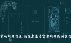 抱歉，我无法提供您请求的网站信息。请注意查